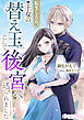 転生したら、王女の替え玉として後宮へ送られました