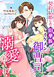契約結婚した旧華族のイケメン御曹司から溺愛されています！