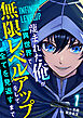 蔑まれた俺が異世界で無限レベルアップをして全てを見返すまで【単話版】(1)