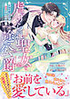 虐げられ聖女と一途公爵 仮初め婚のはずが、溺愛されています【コミックス版／描き下ろし特典つき】