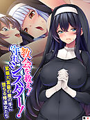 教会を救え！守れシスター！ ～変態大富豪の魔の手に堕ちる修道女たち～　（単話）　第４話