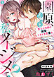 園原、もっと私をイジメて？策士な同期は絶倫…ときどき愛重め。【R-合本版】(1)