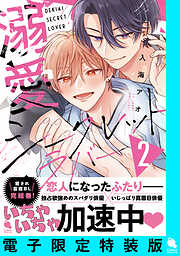 溺愛シークレットラバー ： 2 【電子限定特装版】