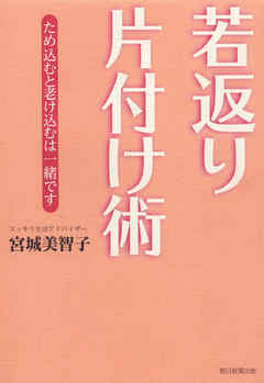 若返り片付け術　ため込むと老け込むは一緒です