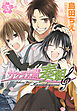 サクラ大戦 奏組　3巻