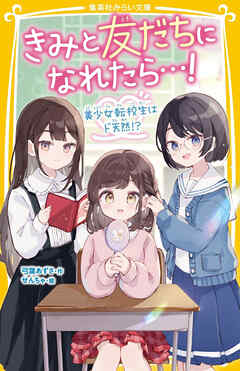 きみと友だちになれたら…！　美少女転校生はド天然!?