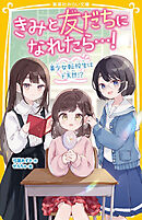 きみと友だちになれたら…！　美少女転校生はド天然!?
