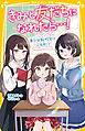 きみと友だちになれたら…！　美少女転校生はド天然!?