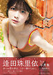 逢田珠里依1st写真集「夏はジュリイ」