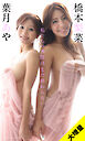 【大増量】橋本梨菜＆葉月あや写真集「私たちの季節はまだ終わらない」