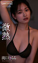 【デジタル限定】滝口きらら写真集「微熱」
