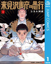 【期間限定　無料お試し版】来見沢善彦の愚行 1