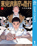 【期間限定　無料お試し版】来見沢善彦の愚行
