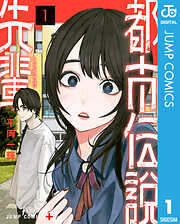 【期間限定　無料お試し版】都市伝説先輩 1