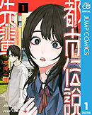 【期間限定　無料お試し版】都市伝説先輩