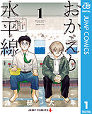 【期間限定　無料お試し版】おかえり水平線