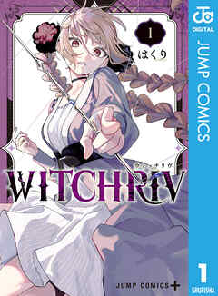 【期間限定　無料お試し版】WITCHRIV 1