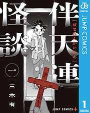 【期間限定　試し読み増量版】伴天連怪談 1