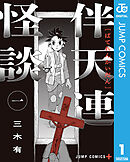 【期間限定　試し読み増量版】伴天連怪談