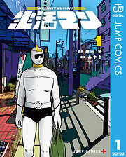 【期間限定　試し読み増量版】生活マン 1