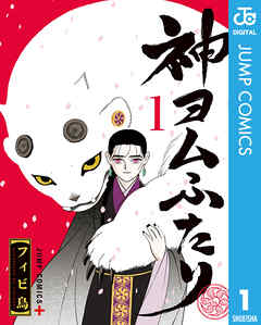 【期間限定　試し読み増量版】神ヨムふたり 1
