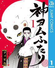 【期間限定　試し読み増量版】神ヨムふたり 1