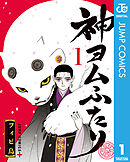 【期間限定　試し読み増量版】神ヨムふたり
