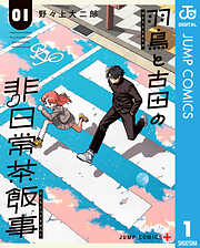 【期間限定　試し読み増量版】羽鳥と古田の非日常茶飯事 1