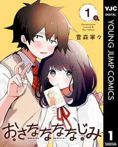【期間限定　試し読み増量版】おさななななじみ