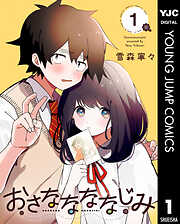 【期間限定　試し読み増量版】おさななななじみ 1