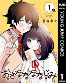 【期間限定　試し読み増量版】おさななななじみ