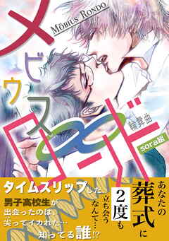 メビウス・ロンド