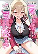 一軍ギャルに愛されすぎて逆らえない