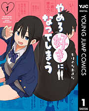 【期間限定　試し読み増量版】やめろ好きになってしまう 1