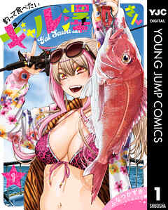 【期間限定　無料お試し版】釣って食べたいギャル澤さん 1