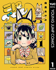 【期間限定　試し読み増量版】こんづくし 1