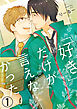 「好き」だけが言えなかった1