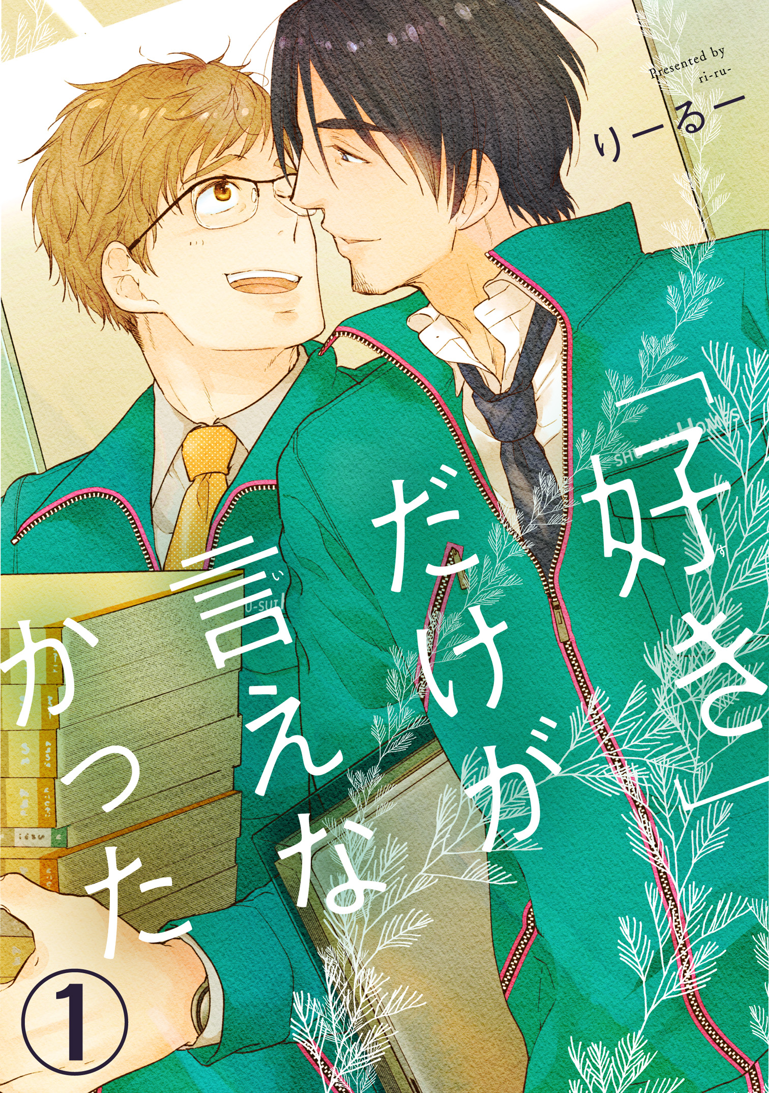 好き」だけが言えなかった1 - りーるー - 電子書籍・無料漫画なら