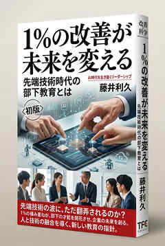 1％の改善が未来を変える 先端技術時代の部下教育とは
