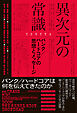 異次元の常識 パンク／ハードコアの思想とメッセージ