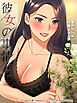 彼女の事情 1話