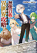 無能貴族の絶対に妥協しない異世界攻略　～効率厨が原作知識を駆使して世界最速でレベリングをしていたら強くなりすぎてしまった～