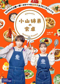 NEWS小山慶一郎×みきママの超簡単おうちごはんレシピ　小山姉弟の食卓