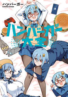ハンバーガー大全