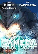 GAMERA -Rebirth-【タテスク】　第6話