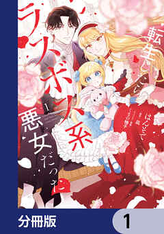 転生したらラスボス系悪女だった！【分冊版】　1