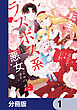 転生したらラスボス系悪女だった！【分冊版】　1