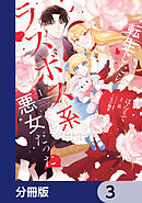 転生したらラスボス系悪女だった！【分冊版】　3
