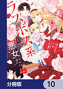 転生したらラスボス系悪女だった！【分冊版】　10