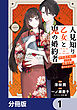 人見知り乙女と鬼の婚約者【分冊版】　1